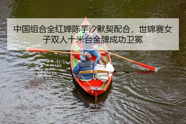 zhong-guo-zu-he-quan-hong-chan-chen-yu-xi-mo-qi-pei-he-shi-jin-sai-nv-zi-shuang-ren-shi-mi-tai-jin-pai-cheng-gong-wei-2-777.jpg