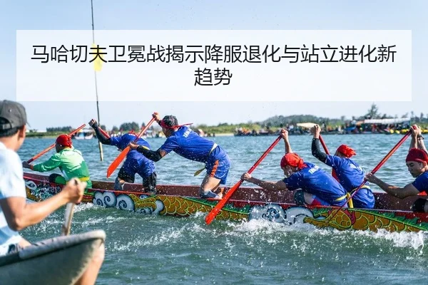 ma-ha-qie-fu-wei-mian-zhan-jie-shi-xiang-fu-tui-hua-yu-zhan-li-jin-hua-xin-qu-shi-2-450.jpg